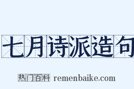 七月诗派造句是什么意思的图片